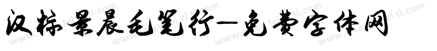 汉标景晨毛笔行字体转换