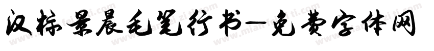 汉标景晨毛笔行书字体转换