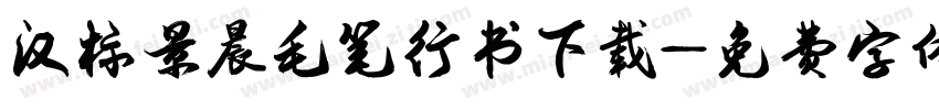 汉标景晨毛笔行书下载字体转换