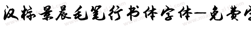 汉标景晨毛笔行书体字体字体转换