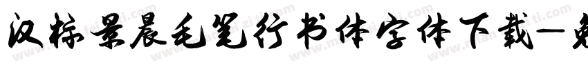 汉标景晨毛笔行书体字体下载字体转换