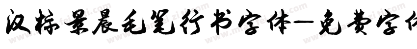 汉标景晨毛笔行书字体字体转换