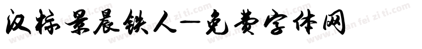 汉标景晨铁人字体转换