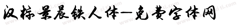 汉标景晨铁人体字体转换
