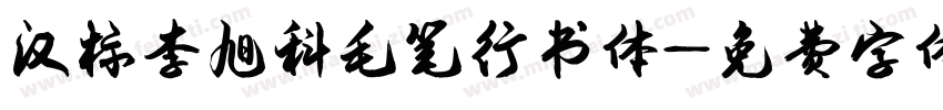 汉标李旭科毛笔行书体字体转换