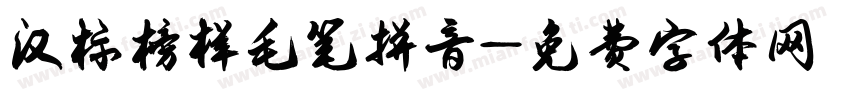汉标榜样毛笔拼音字体转换