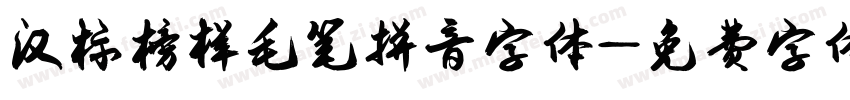 汉标榜样毛笔拼音字体字体转换