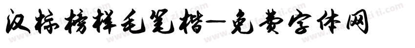 汉标榜样毛笔楷字体转换
