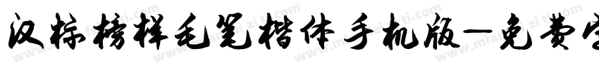 汉标榜样毛笔楷体手机版字体转换