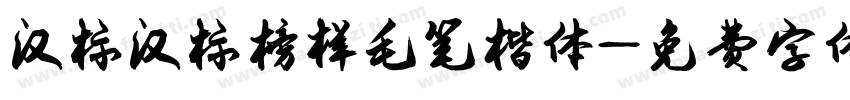 汉标汉标榜样毛笔楷体字体转换