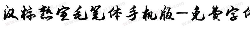 汉标熟宣毛笔体手机版字体转换
