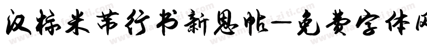汉标米芾行书新恩帖字体转换