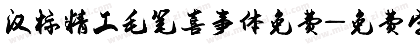 汉标精工毛笔喜事体免费字体转换