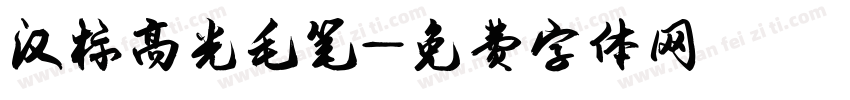 汉标高光毛笔字体转换