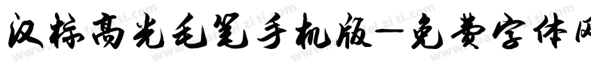 汉标高光毛笔手机版字体转换