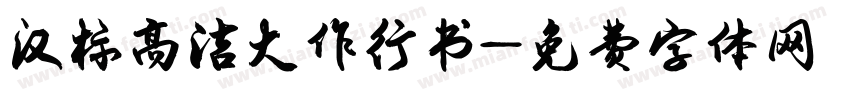汉标高洁大作行书字体转换