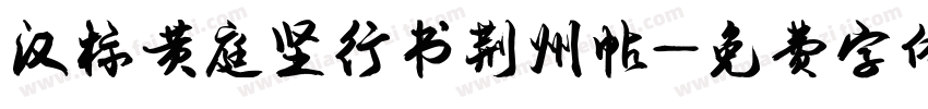 汉标黄庭坚行书荆州帖字体转换