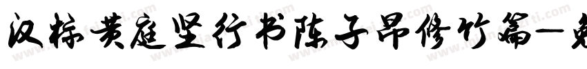 汉标黄庭坚行书陈子昂修竹篇字体转换