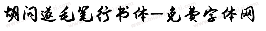 胡问遂毛笔行书体字体转换