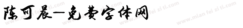 陈可晨字体转换