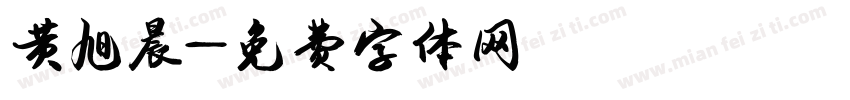 黄旭晨字体转换