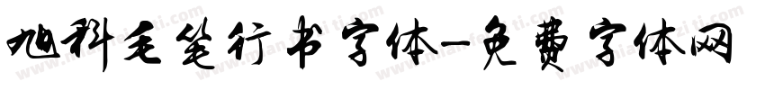 旭科毛笔行书字体字体转换