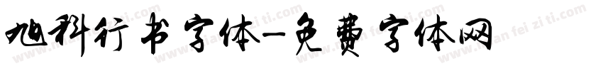 旭科行书字体字体转换