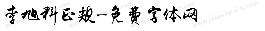 李旭科正规字体转换