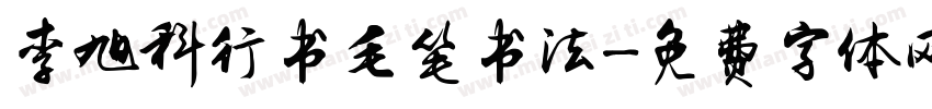 李旭科行书毛笔书法字体转换