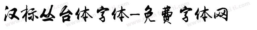 汉标丛台体字体字体转换