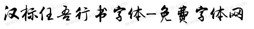 汉标任吾行书字体字体转换