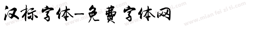 汉标字体字体转换