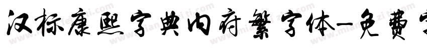 汉标康熙字典内府繁字体字体转换