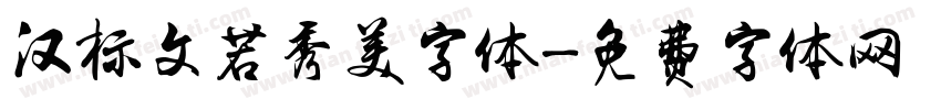 汉标文若秀美字体字体转换