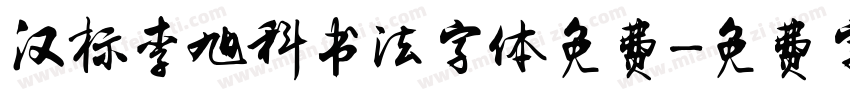 汉标李旭科书法字体免费字体转换