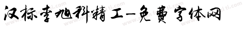 汉标李旭科精工字体转换