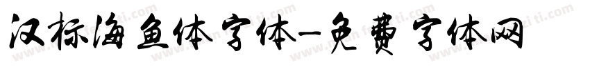 汉标海鱼体字体字体转换