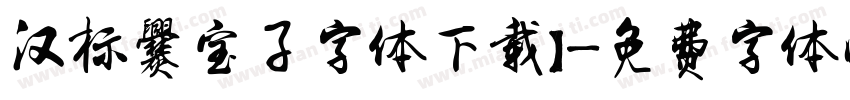 汉标爨宝子字体下载】字体转换