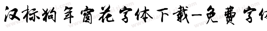 汉标狗年窗花字体下载字体转换