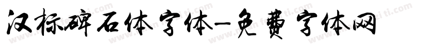 汉标碑石体字体字体转换