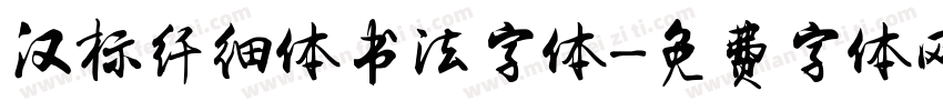 汉标纤细体书法字体字体转换