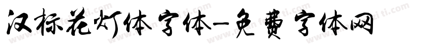 汉标花灯体字体字体转换
