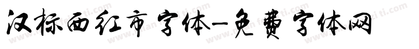汉标西红市字体字体转换