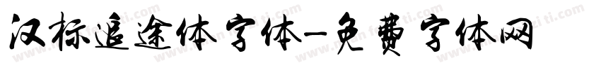 汉标追途体字体字体转换