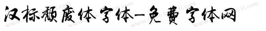 汉标颓废体字体字体转换