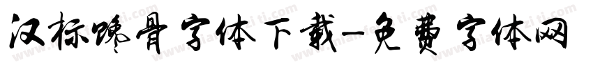 汉标馋骨字体下载字体转换