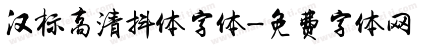 汉标高清抖体字体字体转换