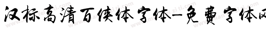 汉标高清百侠体字体字体转换