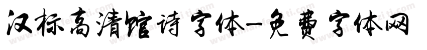 汉标高清馆诗字体字体转换