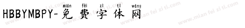 HBBYMBPY字体转换